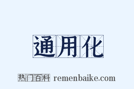 通用化是什么意思的图片